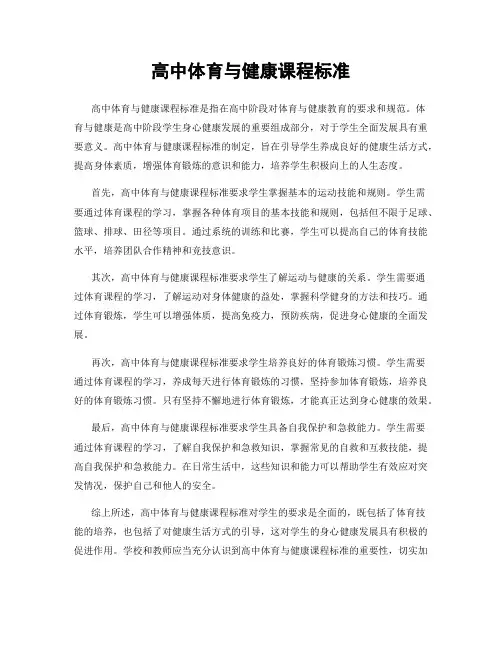 高中体育与健康课程标准