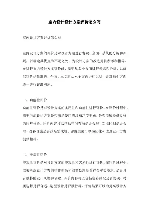 室内设计设计方案评价怎么写