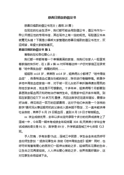 慈善日捐款的倡议书范文（通用20篇）
