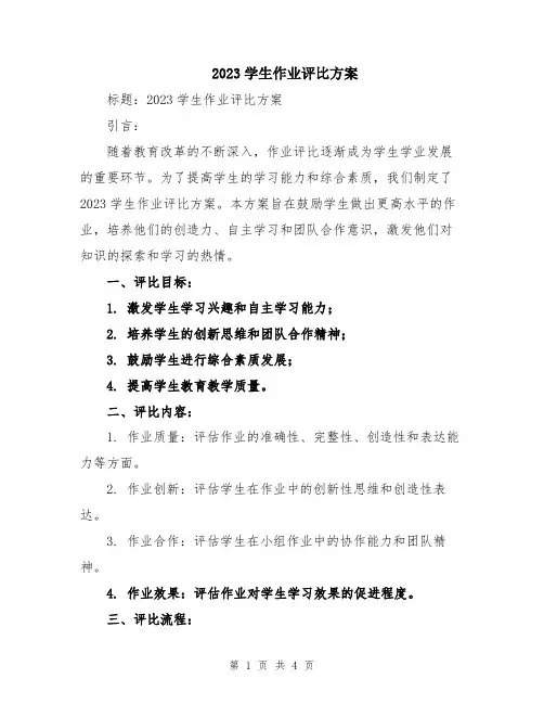 2023学生作业评比方案