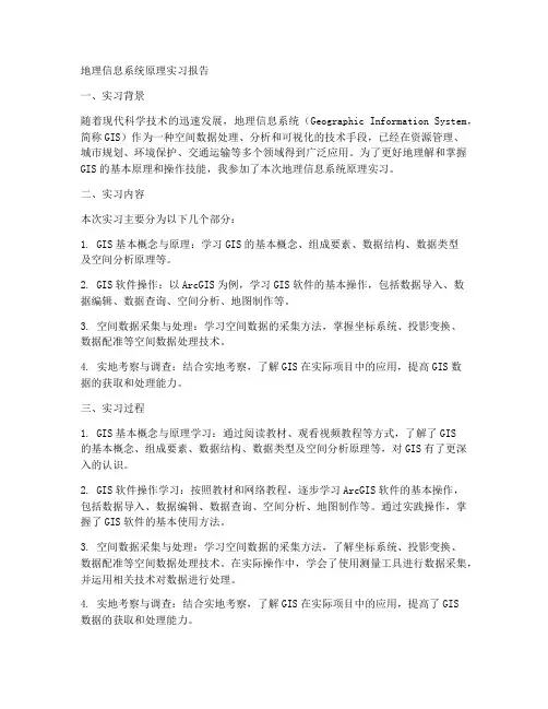 地理信息系统原理实习报告