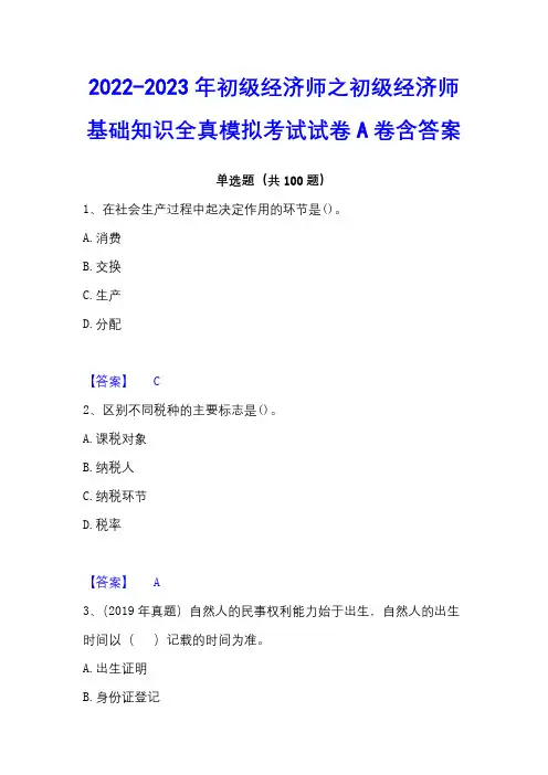 2022-2023年初级经济师之初级经济师基础知识全真模拟考试试卷A卷含答案