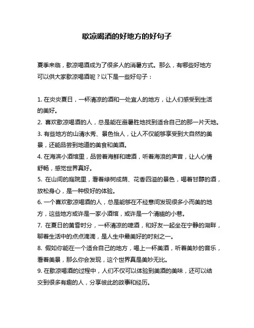 歇凉喝酒的好地方的好句子