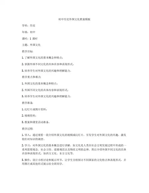 初中历史外国文化教案模板
