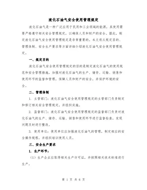 液化石油气安全使用管理规定(三篇)