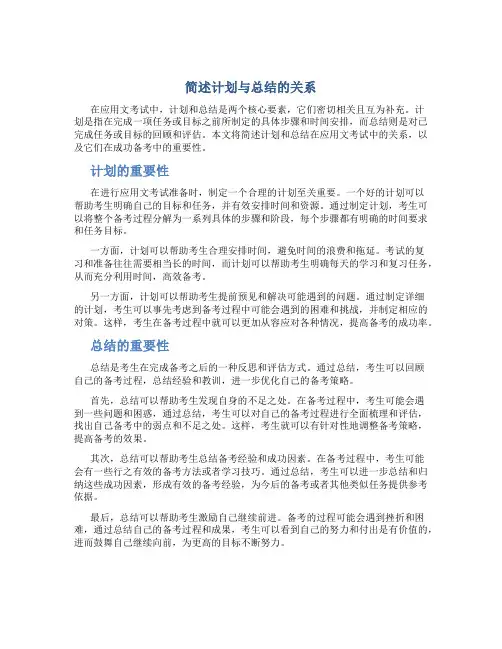 简述计划与总结的关系 应用文考试
