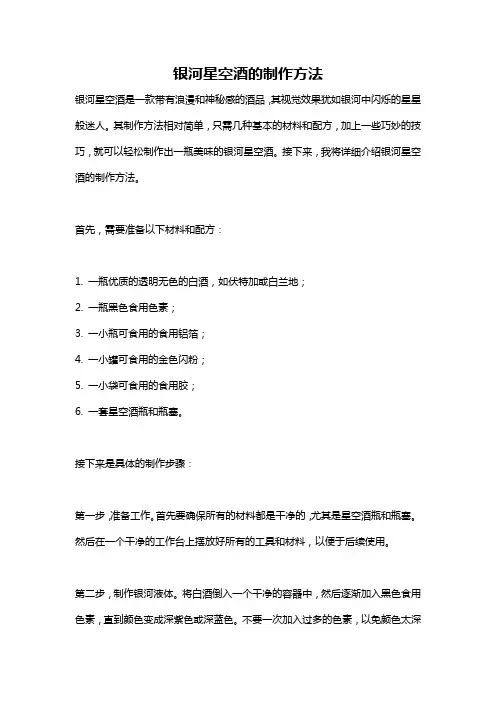 银河星空酒的制作方法