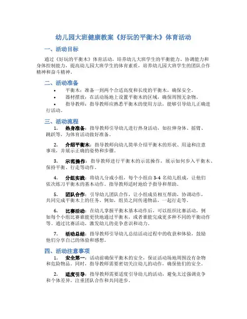 幼儿园大班健康教案《好玩的平衡木》体育活动