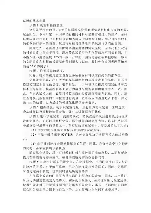 试模的基本步骤
