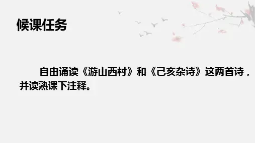2023-2024学年统编版语文七年级下册第21课《游山西村》《己亥杂诗》课件(共24张PPT)