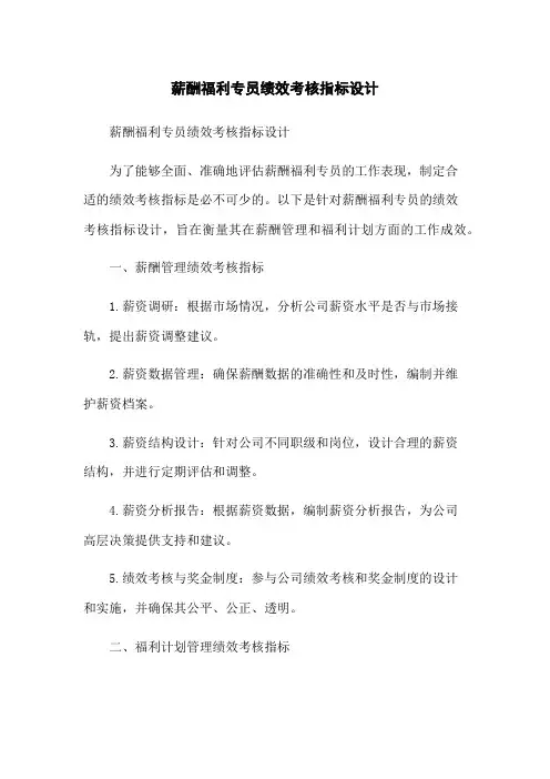 薪酬福利专员绩效考核指标设计