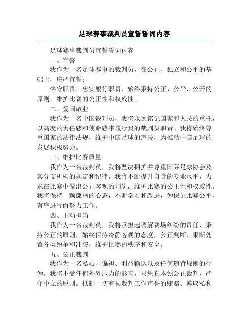 足球赛事裁判员宣誓誓词内容