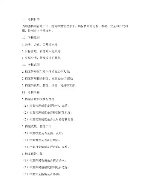 档案管理制度考核细则