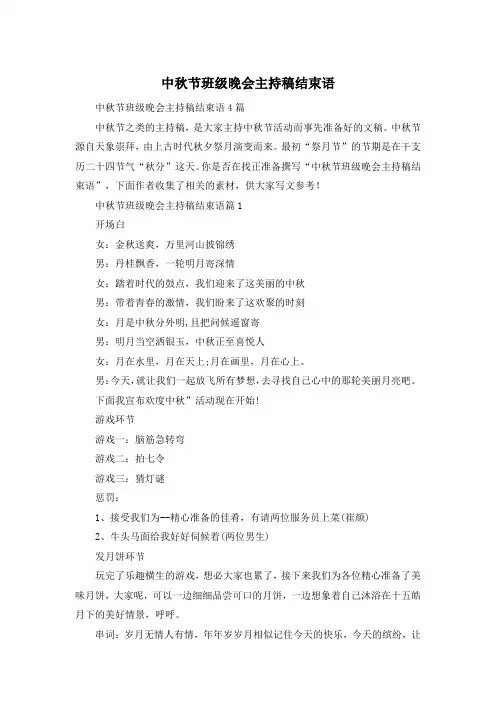 中秋节班级晚会主持稿结束语
