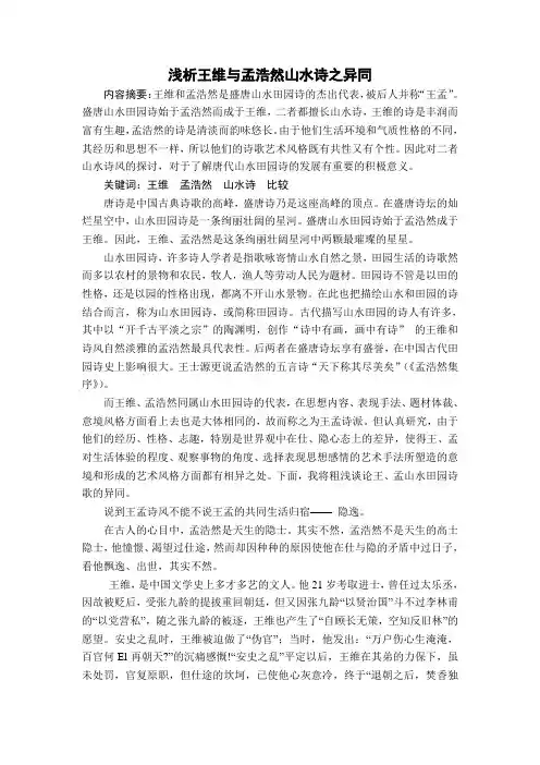 浅析王维与孟浩然山水诗之异同