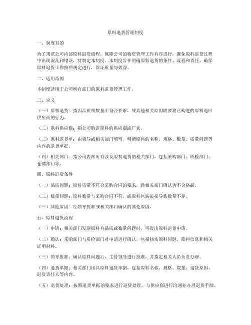 原料退货管理制度