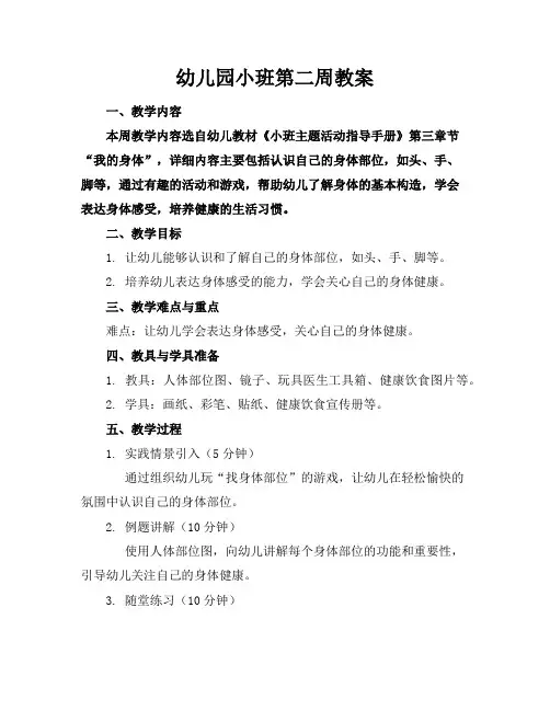 幼儿园小班第二周教案