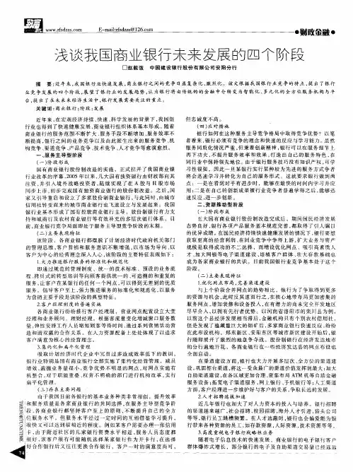 浅谈我国商业银行未来发展的四个阶段