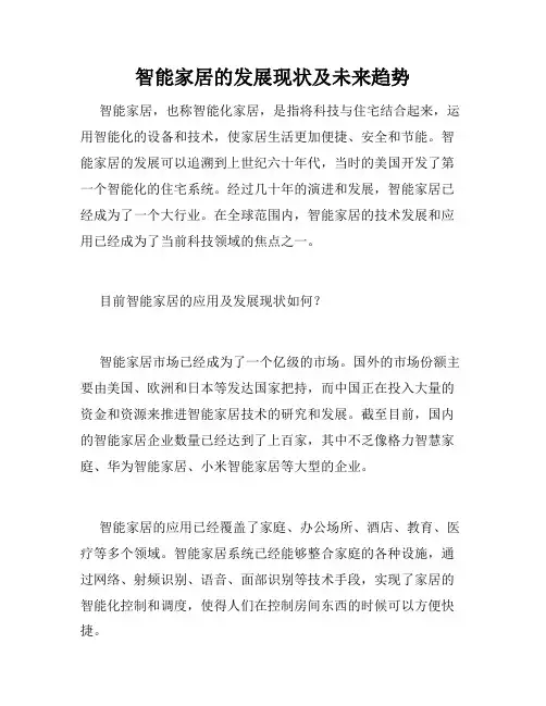 智能家居的发展现状及未来趋势
