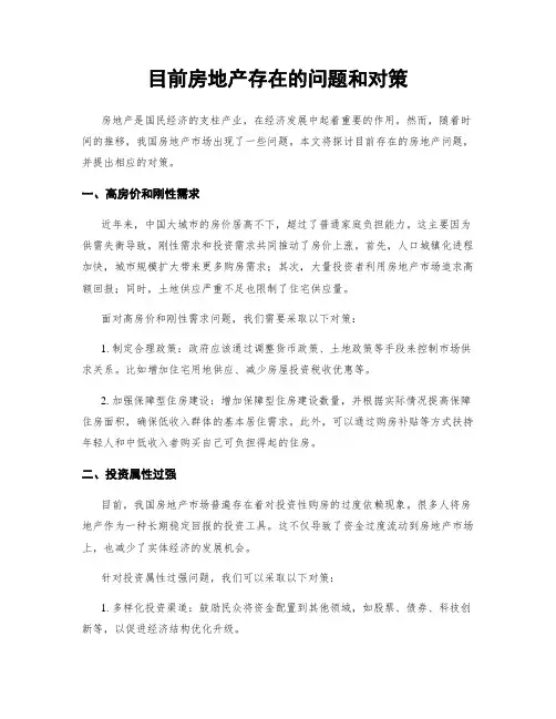 目前房地产存在的问题和对策