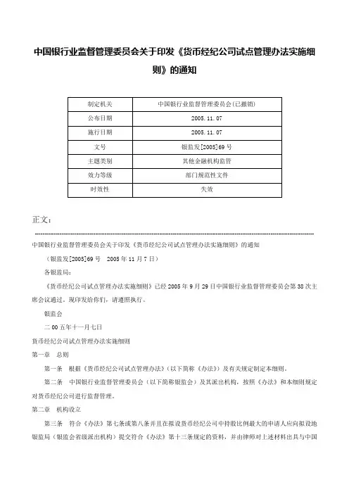 中国银行业监督管理委员会关于印发《货币经纪公司试点管理办法实施细则》的通知-银监发[2005]69号