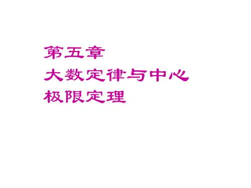 东华大学《概率论与数理统计》课件 第五章 大数定律与中心极限定理