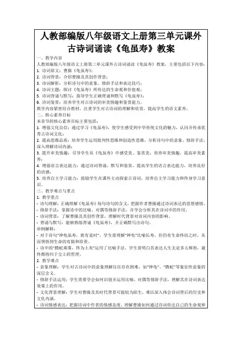 人教部编版八年级语文上册第三单元课外古诗词诵读《龟虽寿》教案