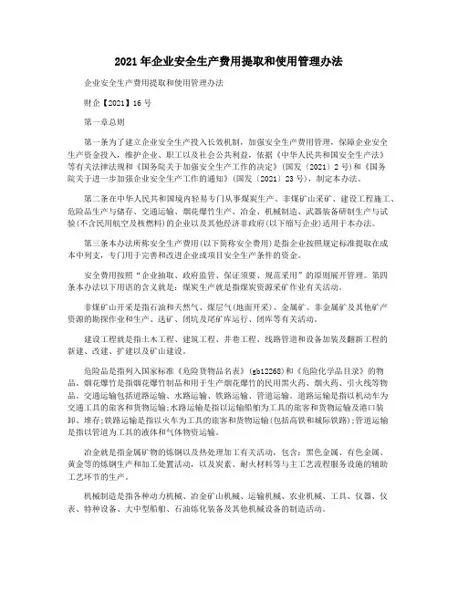 2021年企业安全生产费用提取和使用管理办法