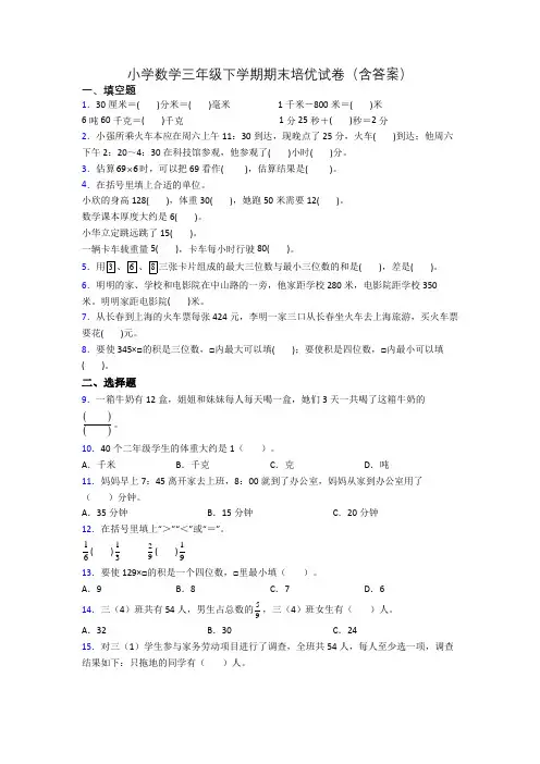 小学数学三年级下学期期末培优试卷(含答案)
