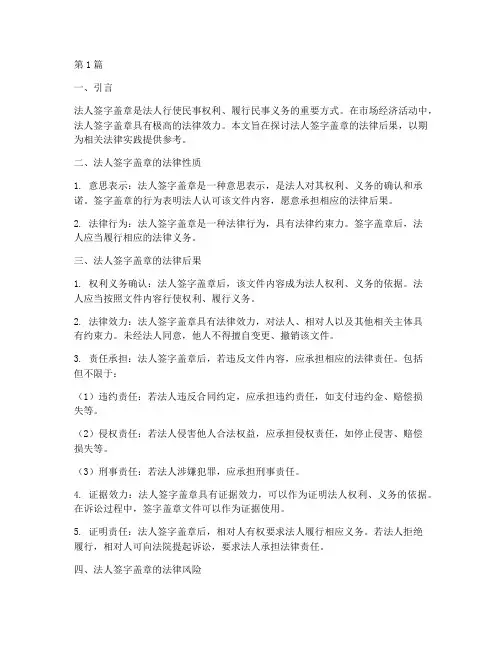 法人签字盖章法律后果(3篇)