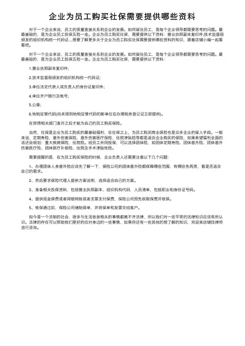 企业为员工购买社保需要提供哪些资料