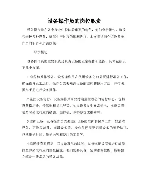 设备操作员的岗位职责