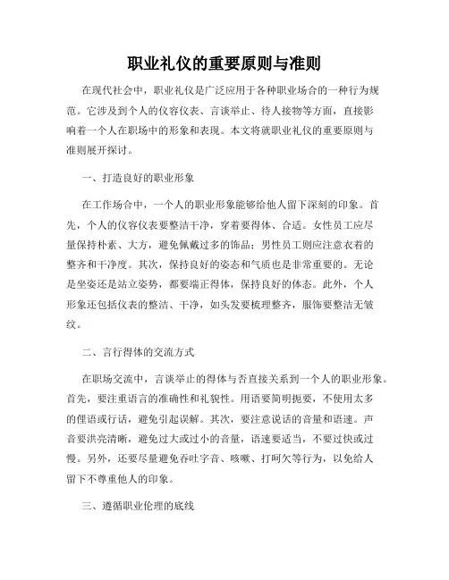 职业礼仪的重要原则与准则