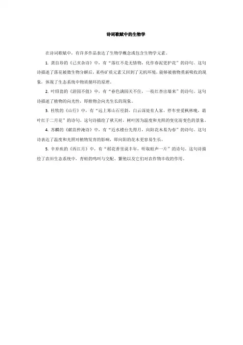 诗词歌赋中的生物学