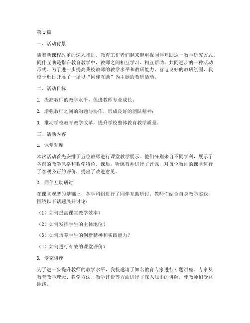 同伴互助的教研活动(3篇)