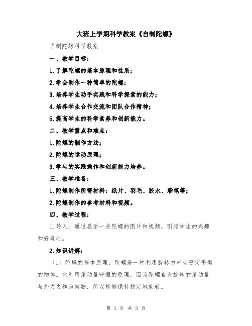 大班上学期科学教案《自制陀螺》