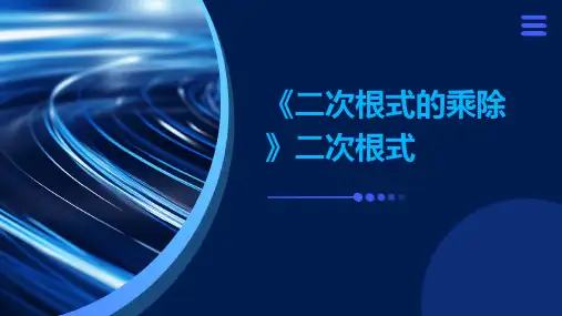 《二次根式的乘除》二次根式
