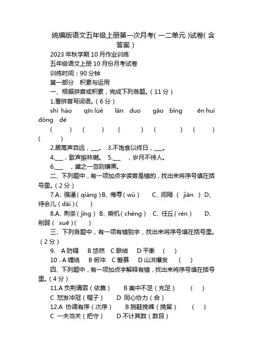 统编版语文五年级上册第一次月考(一二单元)试卷(含答案)