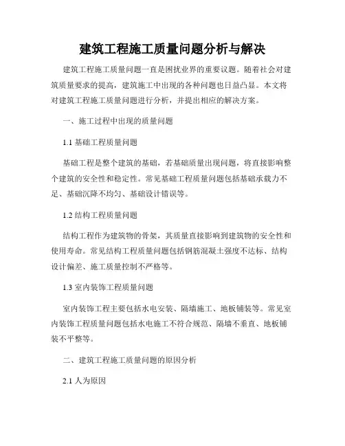 建筑工程施工质量问题分析与解决
