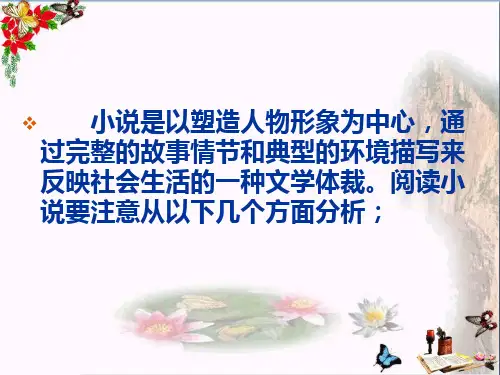 如何阅读小说ppt课件