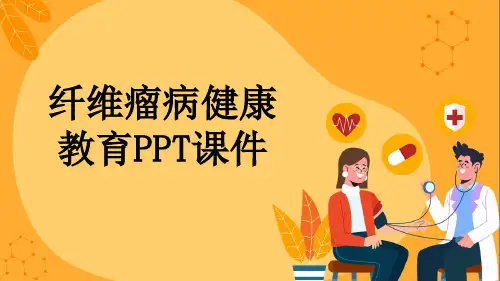 纤维瘤病健康教育PPT课件