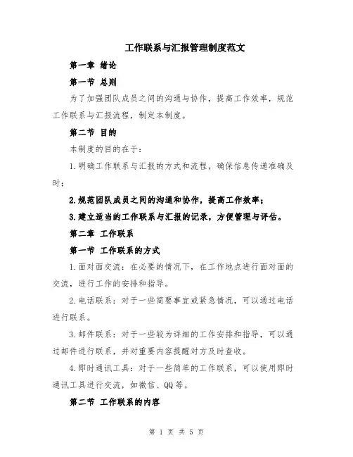 工作联系与汇报管理制度范文