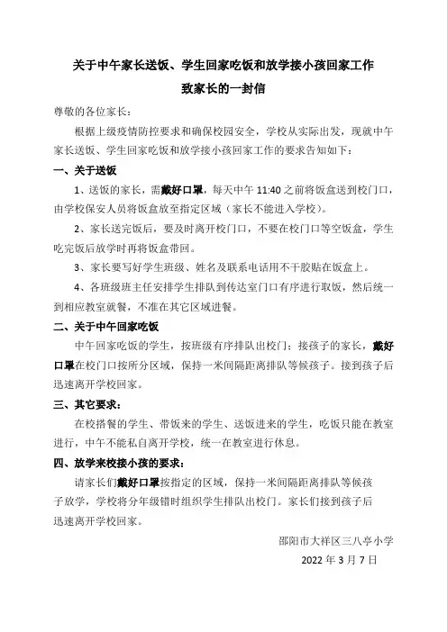 关于送饭、回家吃饭、放学工作致学生家长的一封信(1)