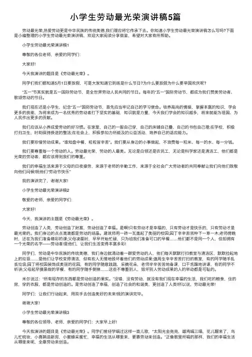 小学生劳动最光荣演讲稿5篇