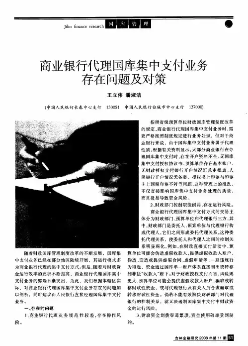 商业银行代理国库集中支付业务存在问题及对策