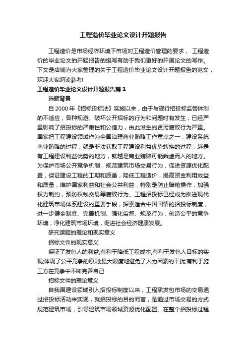 工程造价毕业论文设计开题报告