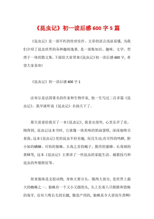 《昆虫记》初一读后感600字5篇