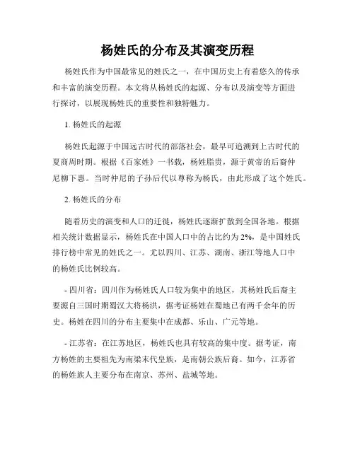 杨姓氏的分布及其演变历程