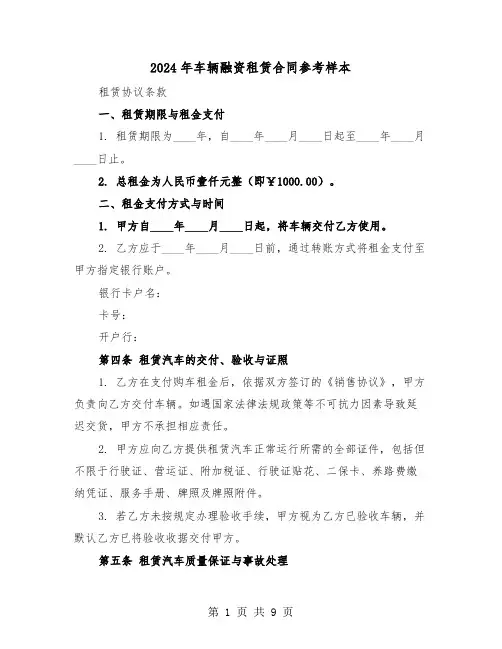 2024年车辆融资租赁合同参考样本（3篇）