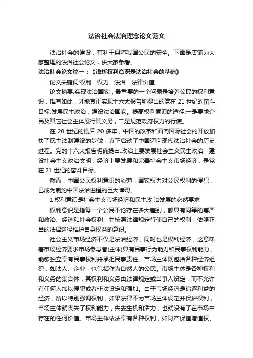 法治社会法治理念论文范文